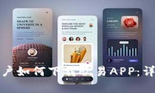 安卓用户如何下载欧易APP：详细指南