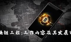 区块链工程：工作内容及其发展前景