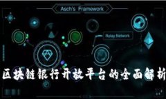 区块链银行开放平台的全面解析