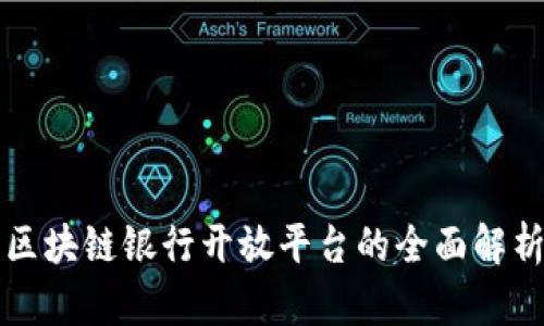 区块链银行开放平台的全面解析