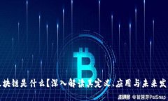 区块链是什么？深入解读其定义、应用与未来发