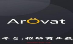 安远企业区块链平台：推动商业数字化转型的利